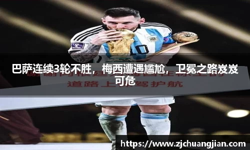 巴萨连续3轮不胜，梅西遭遇尴尬，卫冕之路岌岌可危