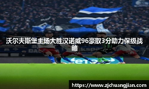 沃尔夫斯堡主场大胜汉诺威96豪取3分助力保级战略