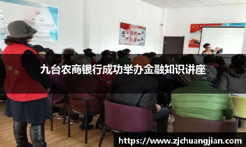 九台农商银行成功举办金融知识讲座