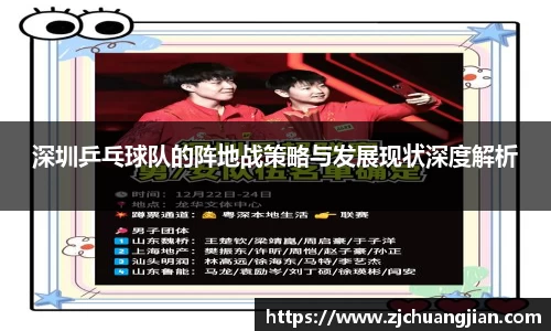 深圳乒乓球队的阵地战策略与发展现状深度解析