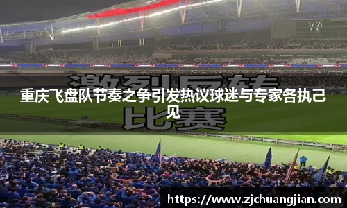 重庆飞盘队节奏之争引发热议球迷与专家各执己见