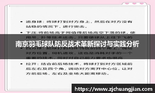 南京羽毛球队防反战术革新探讨与实践分析