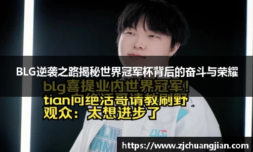 BLG逆袭之路揭秘世界冠军杯背后的奋斗与荣耀
