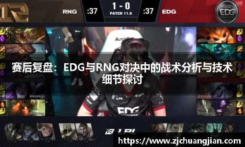 赛后复盘：EDG与RNG对决中的战术分析与技术细节探讨