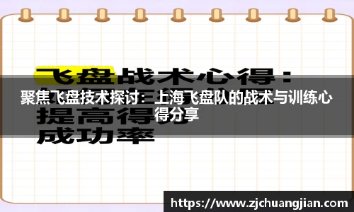 聚焦飞盘技术探讨：上海飞盘队的战术与训练心得分享
