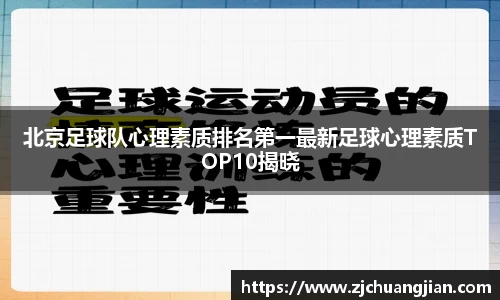 北京足球队心理素质排名第一最新足球心理素质TOP10揭晓