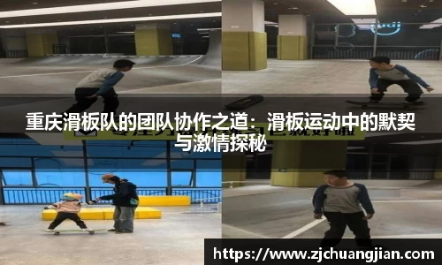 重庆滑板队的团队协作之道：滑板运动中的默契与激情探秘