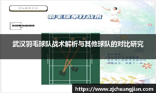 武汉羽毛球队战术解析与其他球队的对比研究