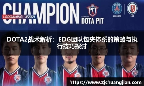 DOTA2战术解析：EDG团队包夹体系的策略与执行技巧探讨
