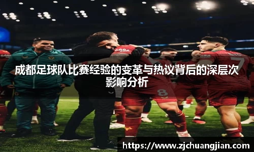 成都足球队比赛经验的变革与热议背后的深层次影响分析