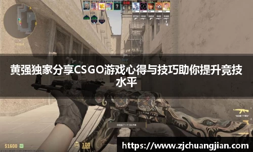 黄强独家分享CSGO游戏心得与技巧助你提升竞技水平