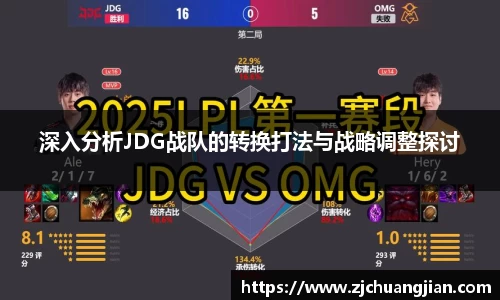 深入分析JDG战队的转换打法与战略调整探讨