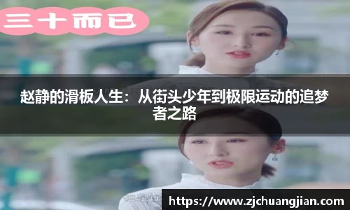 赵静的滑板人生：从街头少年到极限运动的追梦者之路