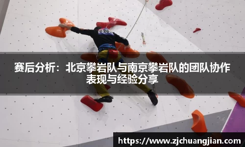 赛后分析：北京攀岩队与南京攀岩队的团队协作表现与经验分享