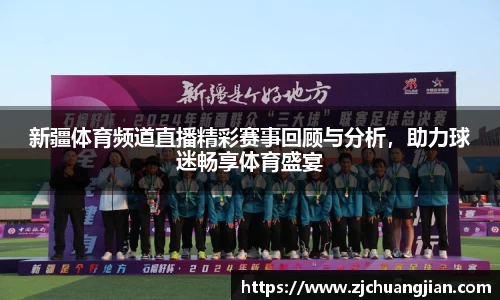 新疆体育频道直播精彩赛事回顾与分析，助力球迷畅享体育盛宴