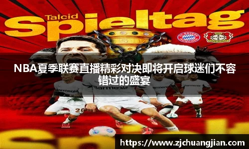 NBA夏季联赛直播精彩对决即将开启球迷们不容错过的盛宴