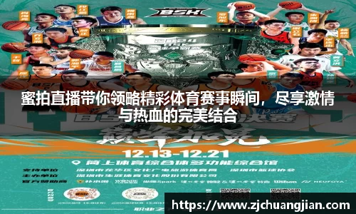 蜜拍直播带你领略精彩体育赛事瞬间，尽享激情与热血的完美结合