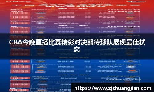 CBA今晚直播比赛精彩对决期待球队展现最佳状态