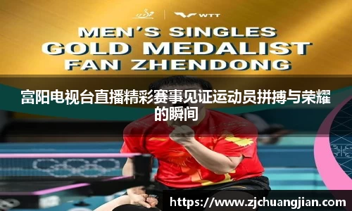 富阳电视台直播精彩赛事见证运动员拼搏与荣耀的瞬间