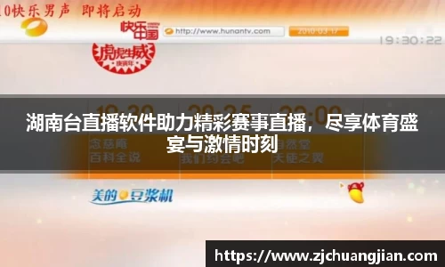 湖南台直播软件助力精彩赛事直播，尽享体育盛宴与激情时刻