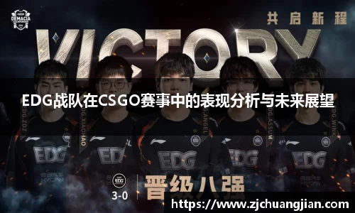 EDG战队在CSGO赛事中的表现分析与未来展望