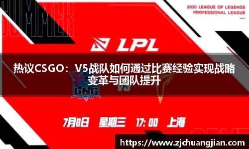 热议CSGO：V5战队如何通过比赛经验实现战略变革与团队提升