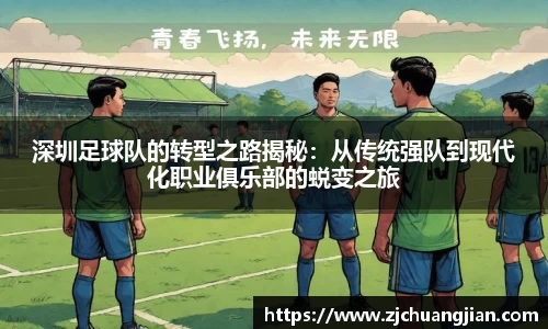 深圳足球队的转型之路揭秘：从传统强队到现代化职业俱乐部的蜕变之旅