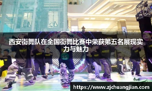 西安街舞队在全国街舞比赛中荣获第五名展现实力与魅力