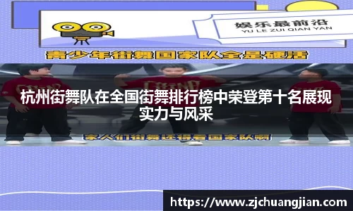 杭州街舞队在全国街舞排行榜中荣登第十名展现实力与风采