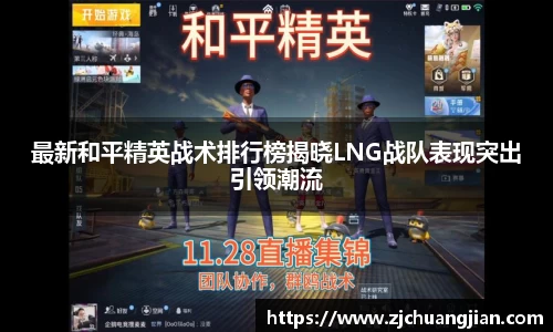 最新和平精英战术排行榜揭晓LNG战队表现突出引领潮流