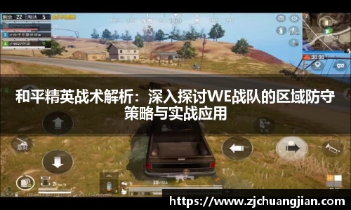 和平精英战术解析：深入探讨WE战队的区域防守策略与实战应用