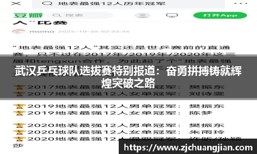 武汉乒乓球队选拔赛特别报道：奋勇拼搏铸就辉煌突破之路