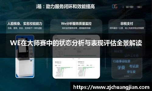 WE在大师赛中的状态分析与表现评估全景解读
