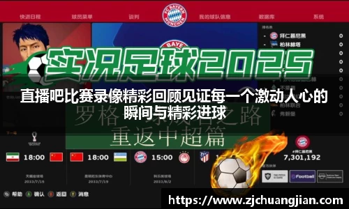 直播吧比赛录像精彩回顾见证每一个激动人心的瞬间与精彩进球