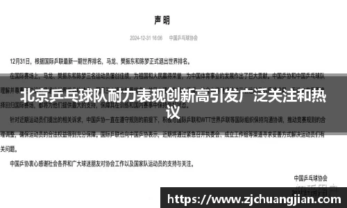 北京乒乓球队耐力表现创新高引发广泛关注和热议