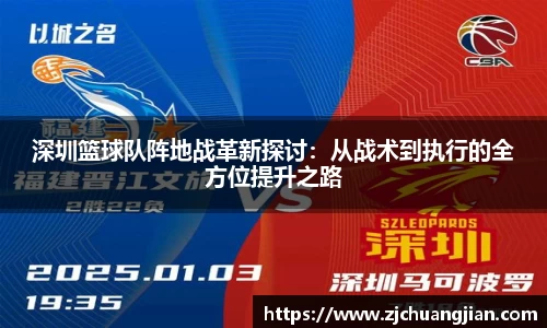 深圳篮球队阵地战革新探讨：从战术到执行的全方位提升之路