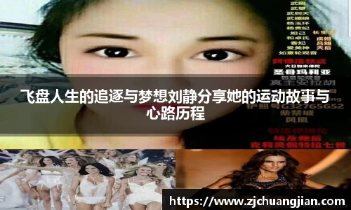 飞盘人生的追逐与梦想刘静分享她的运动故事与心路历程