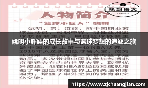 姚明小胖娃的成长故事与篮球梦想的追逐之旅