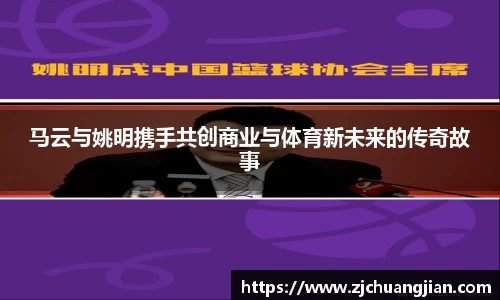 马云与姚明携手共创商业与体育新未来的传奇故事