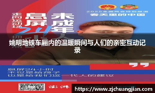 姚明地铁车厢内的温暖瞬间与人们的亲密互动记录