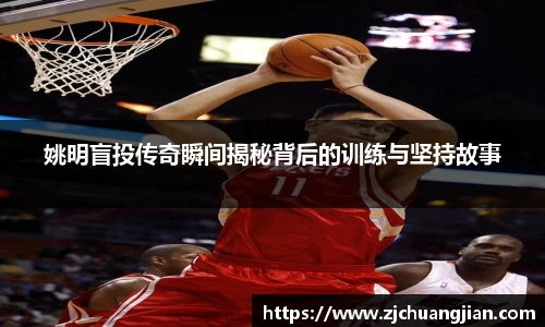 姚明盲投传奇瞬间揭秘背后的训练与坚持故事