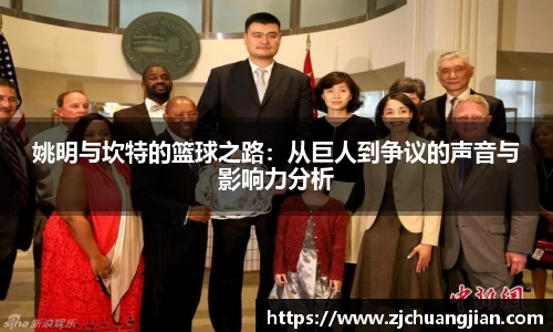 姚明与坎特的篮球之路：从巨人到争议的声音与影响力分析