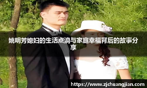 姚明芳媳妇的生活点滴与家庭幸福背后的故事分享