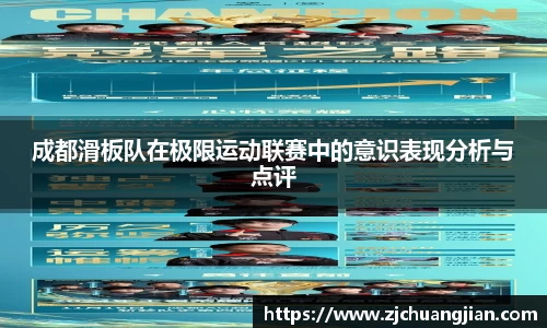 成都滑板队在极限运动联赛中的意识表现分析与点评