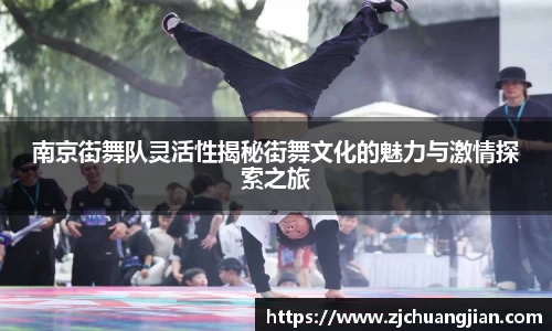 南京街舞队灵活性揭秘街舞文化的魅力与激情探索之旅
