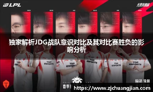 独家解析JDG战队意识对比及其对比赛胜负的影响分析