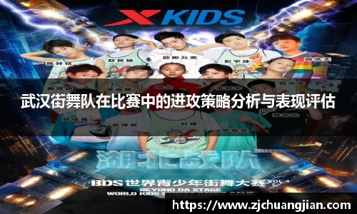 武汉街舞队在比赛中的进攻策略分析与表现评估