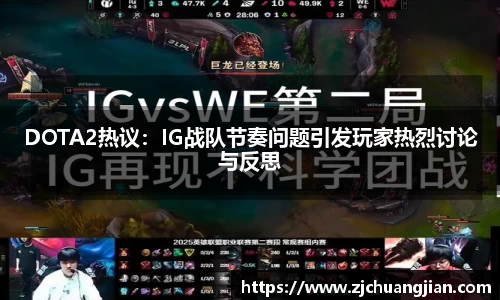 DOTA2热议：IG战队节奏问题引发玩家热烈讨论与反思