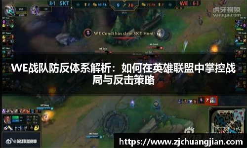 WE战队防反体系解析：如何在英雄联盟中掌控战局与反击策略