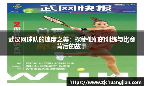 武汉网球队的速度之美：探秘他们的训练与比赛背后的故事